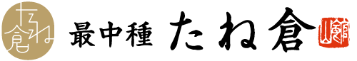 最中の皮【最中種 たね倉】オンラインショップ
